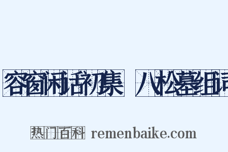 容窗闲话初集·八松墓组词是什么意思的图片